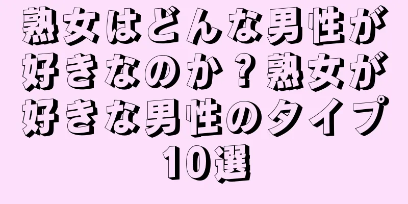 熟女はどんな男性が好きなのか？熟女が好きな男性のタイプ10選
