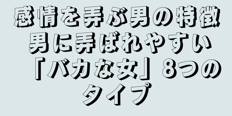 感情を弄ぶ男の特徴 男に弄ばれやすい「バカな女」8つのタイプ