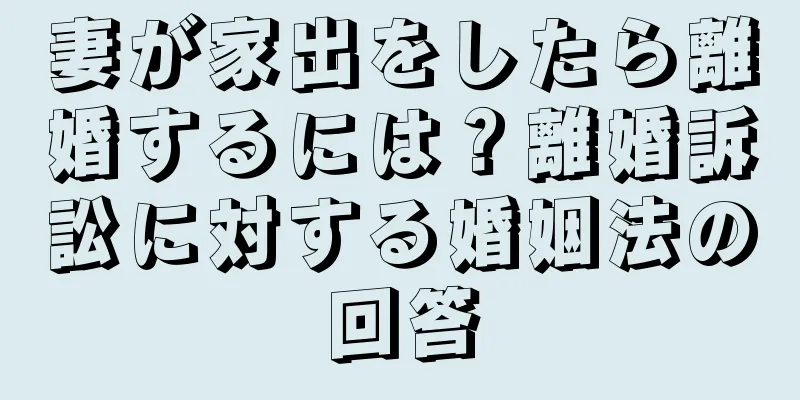 妻が家出をしたら離婚するには？離婚訴訟に対する婚姻法の回答