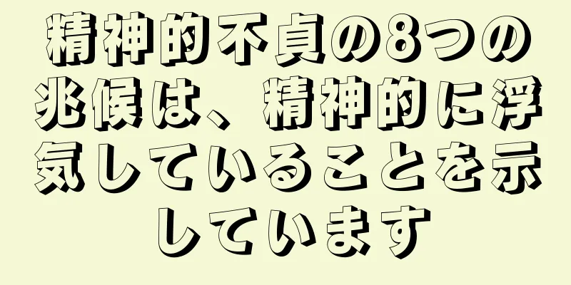 精神的不貞の8つの兆候は、精神的に浮気していることを示しています
