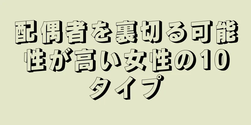 配偶者を裏切る可能性が高い女性の10タイプ