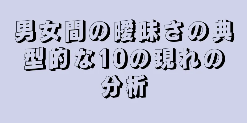 男女間の曖昧さの典型的な10の現れの分析