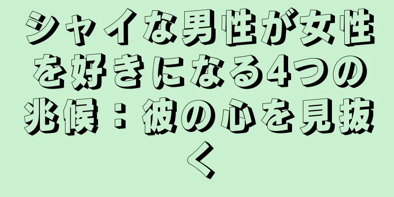 シャイな男性が女性を好きになる4つの兆候：彼の心を見抜く