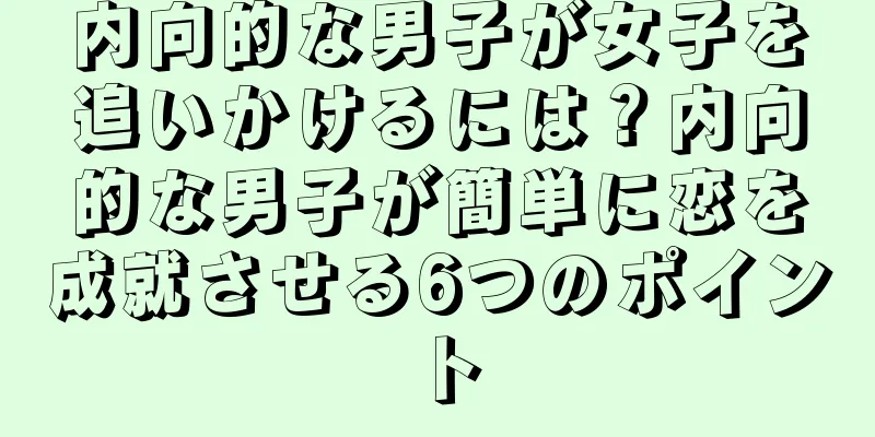 内向的な男子が女子を追いかけるには？内向的な男子が簡単に恋を成就させる6つのポイント