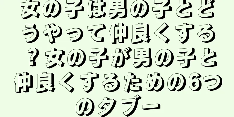 女の子は男の子とどうやって仲良くする？女の子が男の子と仲良くするための6つのタブー