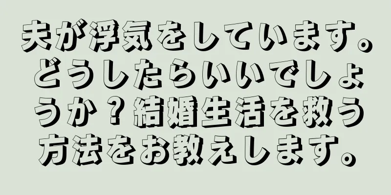 夫が浮気をしています。どうしたらいいでしょうか？結婚生活を救う方法をお教えします。