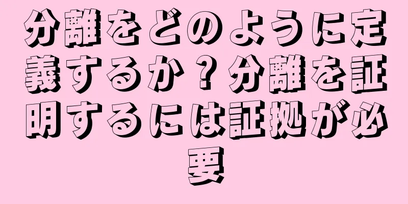 分離をどのように定義するか？分離を証明するには証拠が必要