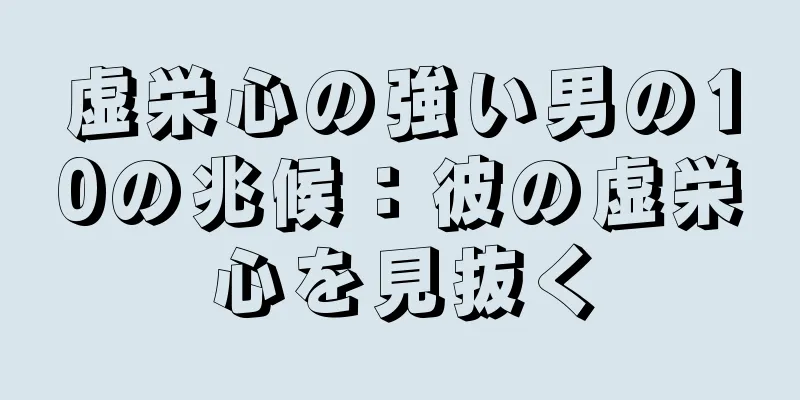 虚栄心の強い男の10の兆候：彼の虚栄心を見抜く