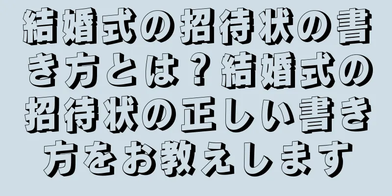 結婚式の招待状の書き方とは？結婚式の招待状の正しい書き方をお教えします
