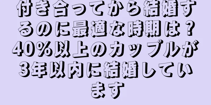 付き合ってから結婚するのに最適な時期は？40％以上のカップルが3年以内に結婚しています