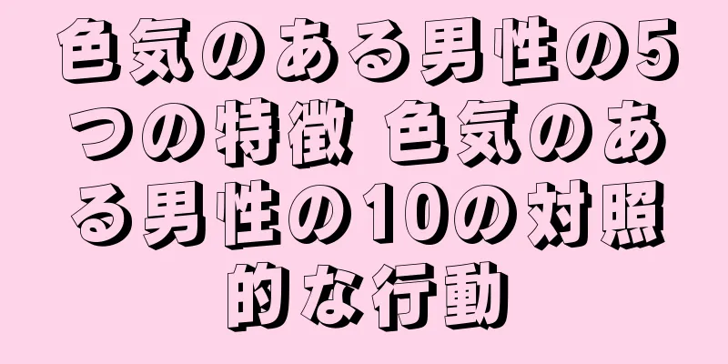 色気のある男性の5つの特徴 色気のある男性の10の対照的な行動