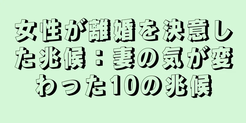 女性が離婚を決意した兆候：妻の気が変わった10の兆候