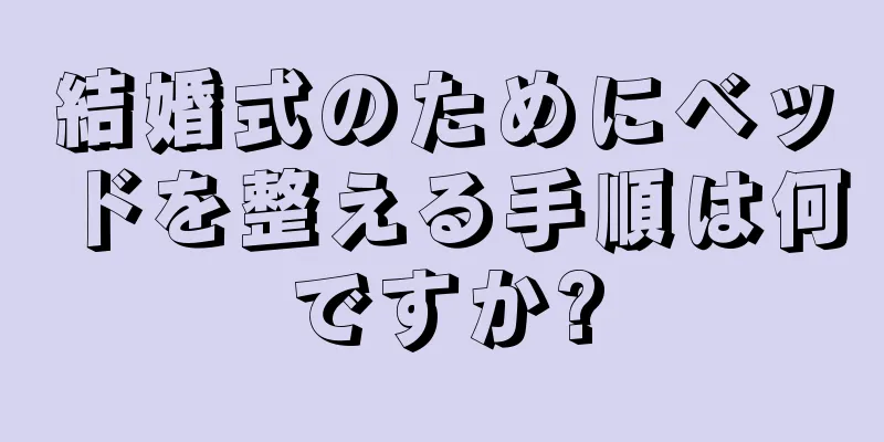 結婚式のためにベッドを整える手順は何ですか?