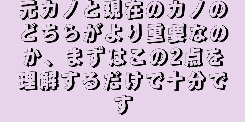 元カノと現在のカノのどちらがより重要なのか、まずはこの2点を理解するだけで十分です