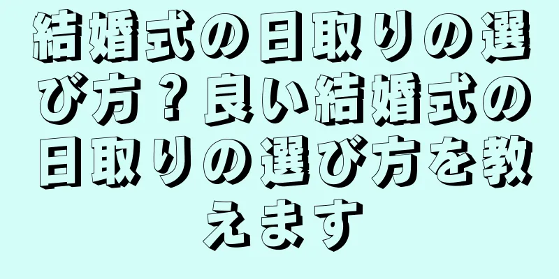 結婚式の日取りの選び方？良い結婚式の日取りの選び方を教えます