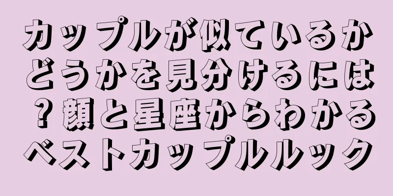 カップルが似ているかどうかを見分けるには？顔と星座からわかるベストカップルルック