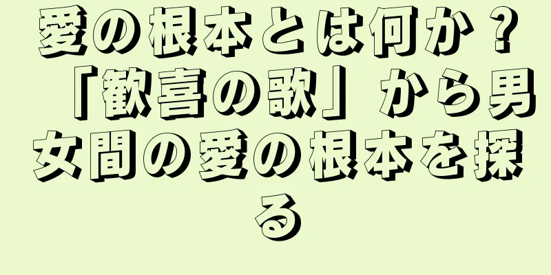 愛の根本とは何か？「歓喜の歌」から男女間の愛の根本を探る