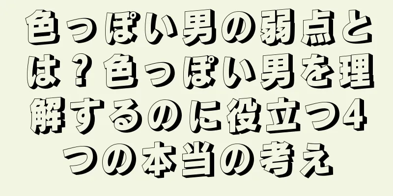色っぽい男の弱点とは？色っぽい男を理解するのに役立つ4つの本当の考え