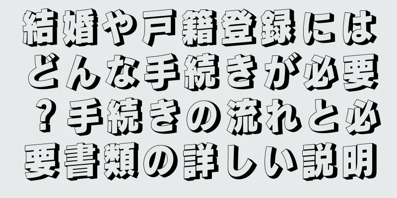 結婚や戸籍登録にはどんな手続きが必要？手続きの流れと必要書類の詳しい説明