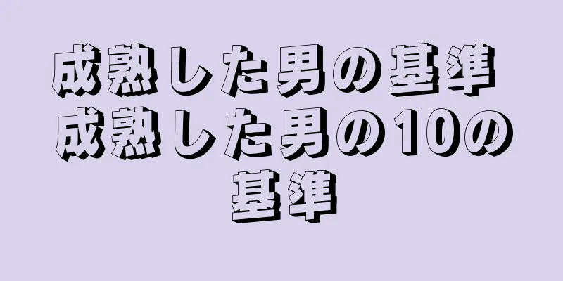 成熟した男の基準 成熟した男の10の基準