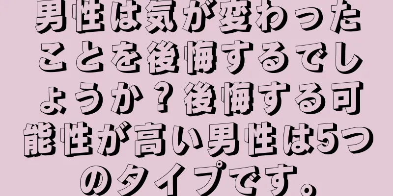 男性は気が変わったことを後悔するでしょうか？後悔する可能性が高い男性は5つのタイプです。