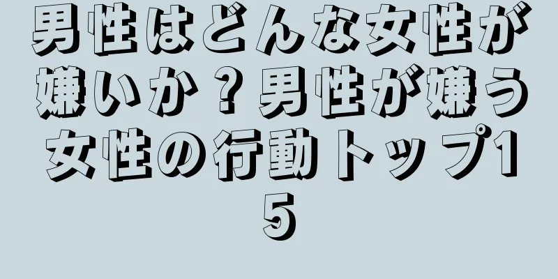 男性はどんな女性が嫌いか？男性が嫌う女性の行動トップ15