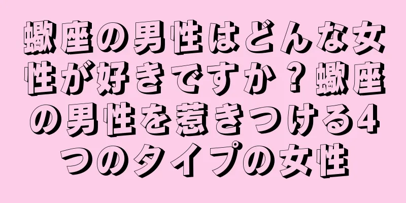 蠍座の男性はどんな女性が好きですか？蠍座の男性を惹きつける4つのタイプの女性