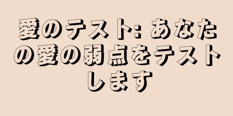 愛のテスト: あなたの愛の弱点をテストします