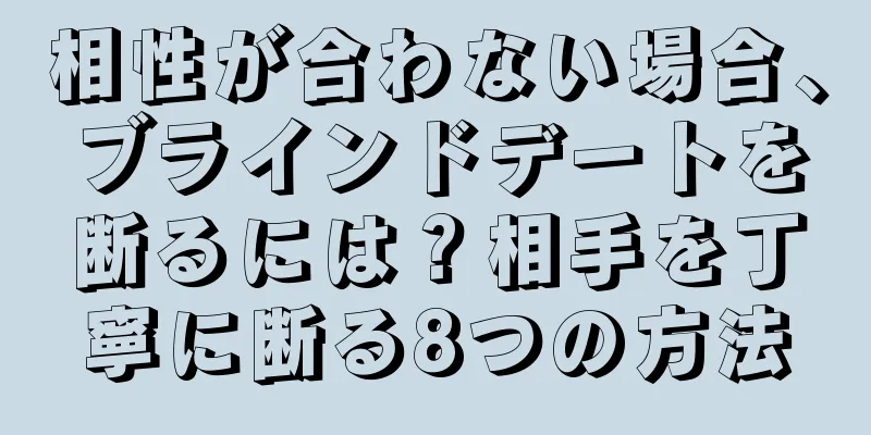 相性が合わない場合、ブラインドデートを断るには？相手を丁寧に断る8つの方法