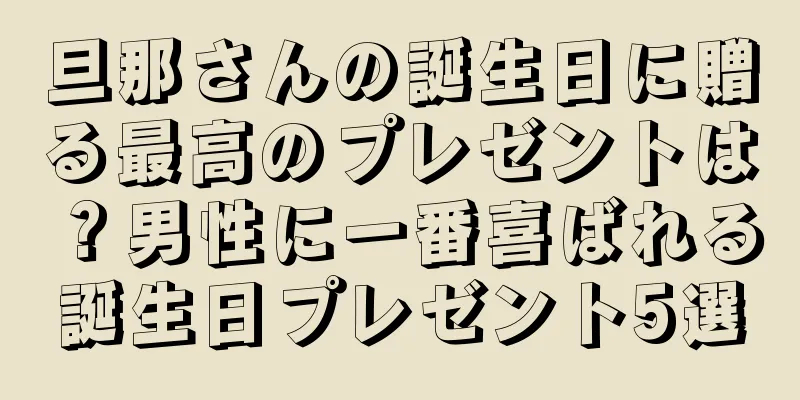 旦那さんの誕生日に贈る最高のプレゼントは？男性に一番喜ばれる誕生日プレゼント5選