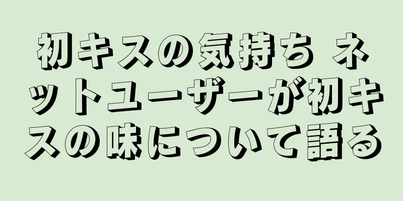 初キスの気持ち ネットユーザーが初キスの味について語る