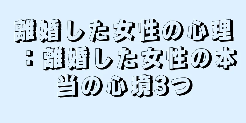 離婚した女性の心理：離婚した女性の本当の心境3つ