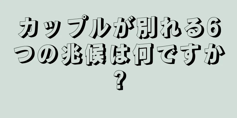 カップルが別れる6つの兆候は何ですか?