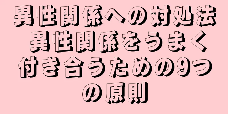 異性関係への対処法 異性関係をうまく付き合うための9つの原則