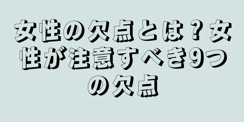 女性の欠点とは？女性が注意すべき9つの欠点