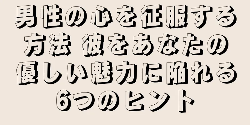 男性の心を征服する方法 彼をあなたの優しい魅力に陥れる6つのヒント