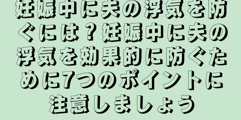 妊娠中に夫の浮気を防ぐには？妊娠中に夫の浮気を効果的に防ぐために7つのポイントに注意しましょう