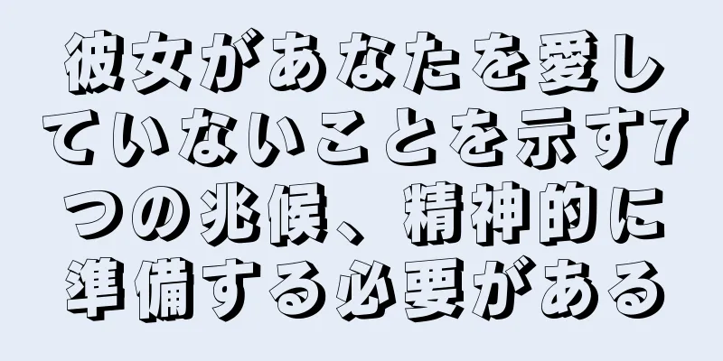 彼女があなたを愛していないことを示す7つの兆候、精神的に準備する必要がある