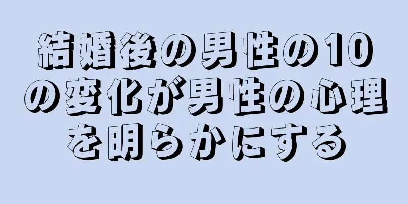 結婚後の男性の10の変化が男性の心理を明らかにする