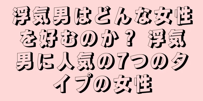 浮気男はどんな女性を好むのか？ 浮気男に人気の7つのタイプの女性