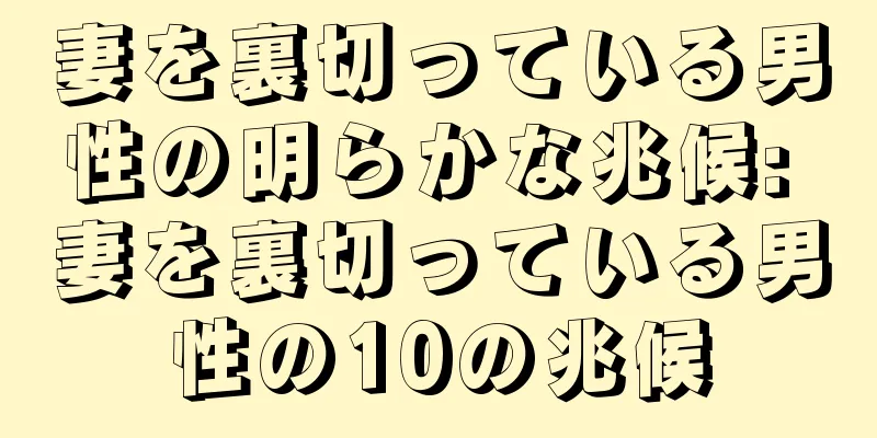 妻を裏切っている男性の明らかな兆候: 妻を裏切っている男性の10の兆候