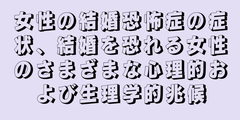 女性の結婚恐怖症の症状、結婚を恐れる女性のさまざまな心理的および生理学的兆候