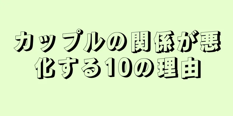 カップルの関係が悪化する10の理由