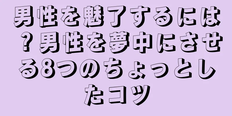 男性を魅了するには？男性を夢中にさせる8つのちょっとしたコツ