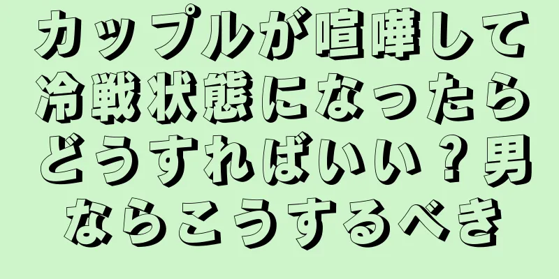 カップルが喧嘩して冷戦状態になったらどうすればいい？男ならこうするべき