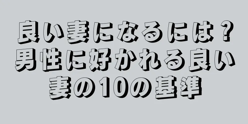 良い妻になるには？男性に好かれる良い妻の10の基準