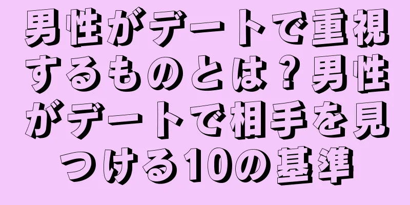 男性がデートで重視するものとは？男性がデートで相手を見つける10の基準