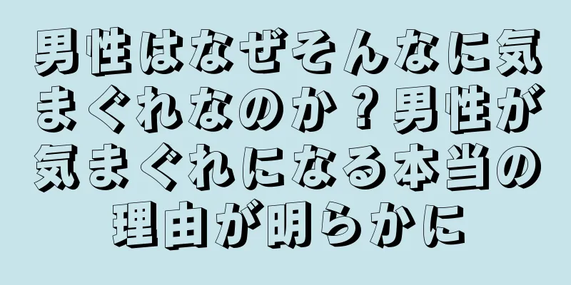 男性はなぜそんなに気まぐれなのか？男性が気まぐれになる本当の理由が明らかに