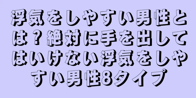 浮気をしやすい男性とは？絶対に手を出してはいけない浮気をしやすい男性8タイプ