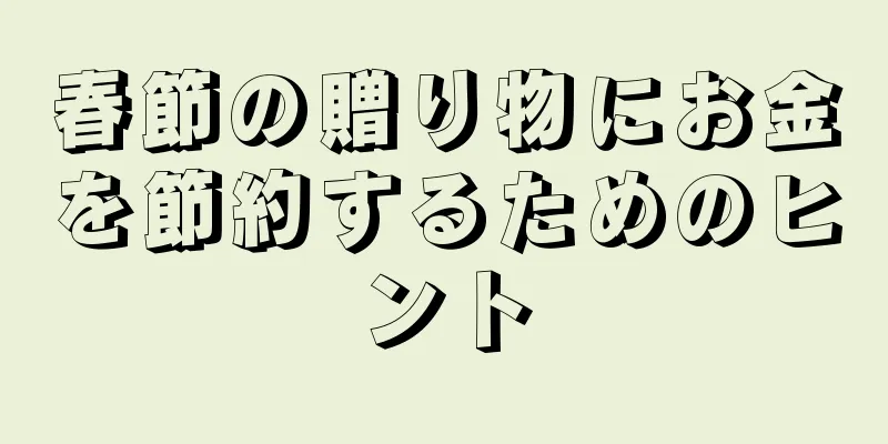 春節の贈り物にお金を節約するためのヒント